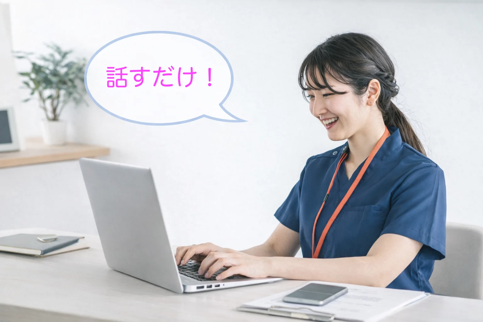 はじめて使う方向け|話すだけ報告書の利用イメージ