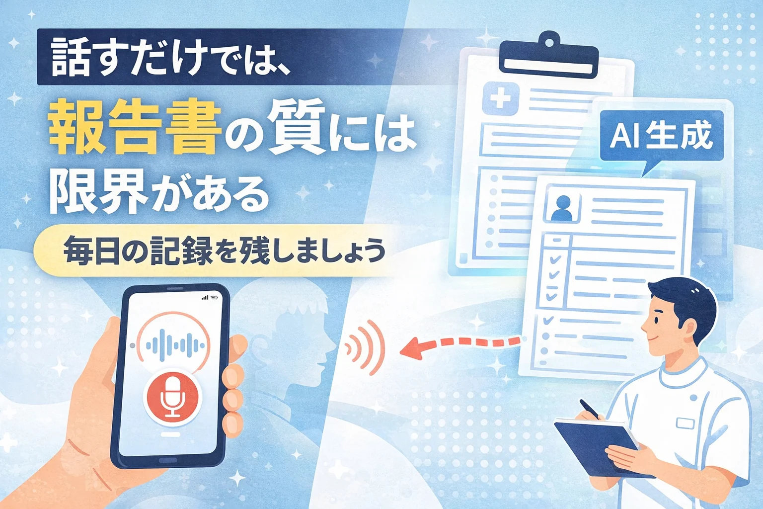 【話すだけでは、報告書の質には限界がある】毎日の記録をラクに続けるには、音声入力を活用しましょう。