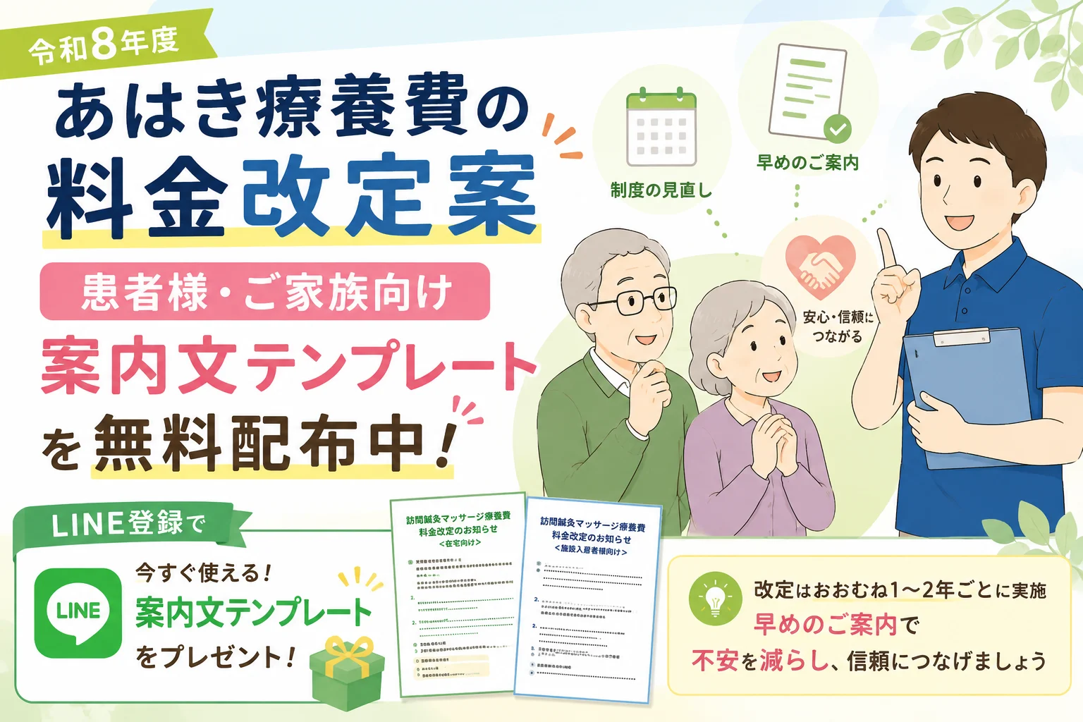令和8年度あはき療養費の料金改定案｜患者様・ご家族向け案内文テンプレートを無料配布中