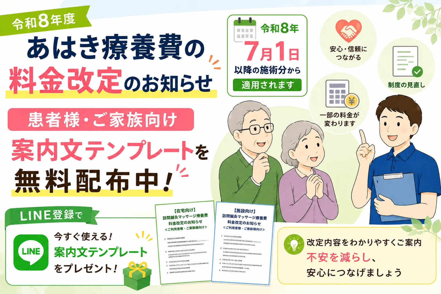 令和8年度あはき療養費改定｜患者様・ご家族向け案内文テンプレートを無料配布中［2026.6.15更新］